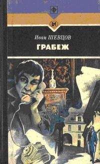Иван Шевцов - Грабеж - Читать 📖 Читать онлайн 👀 Читаемые книги читать онлайн бесплатно 🔥 booksread-online.com