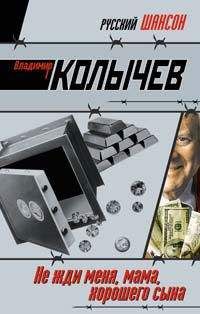 Владимир Колычев - Не жди меня, мама, хорошего сына - Читать 📖 Читать онлайн 👀 Читаемые книги читать онлайн бесплатно 🔥 booksread-online.com