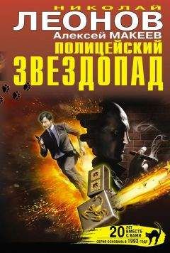 Алексей Макеев - Полицейский звездопад (сборник) - Читать 📖 Читать онлайн 👀 Читаемые книги читать онлайн бесплатно 🔥 booksread-online.com