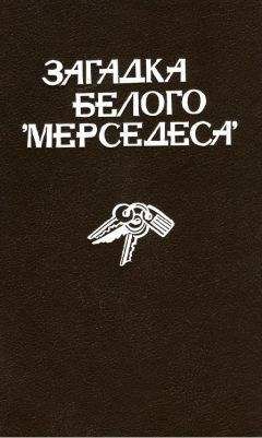 Росс Барнаби - Загадка белого «Мерседеса» [Сборник] - Читать | Читать онлайн | Читаемые книги читать онлайн бесплатно | booksread-online.com
