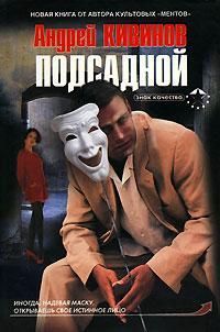 Андрей Кивинов - Подсадной - Читать 📖 Читать онлайн 👀 Читаемые книги читать онлайн бесплатно 🔥 booksread-online.com