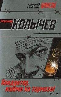 Владимир Колычев - Кондуктор, нажми на тормоза - Читать 📖 Читать онлайн 👀 Читаемые книги читать онлайн бесплатно 🔥 booksread-online.com
