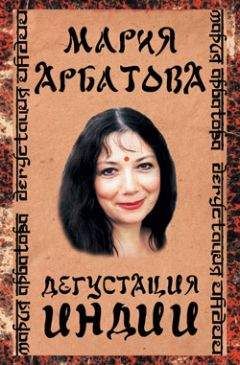 Мария Арбатова - Дегустация Индии - Читать 📖 Читать онлайн 👀 Читаемые книги читать онлайн бесплатно 🔥 booksread-online.com