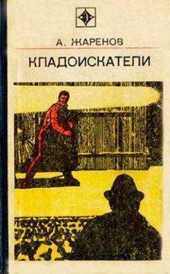 Анатолий Жаренов - Обратная теорема - Читать 📖 Читать онлайн 👀 Читаемые книги читать онлайн бесплатно 🔥 booksread-online.com