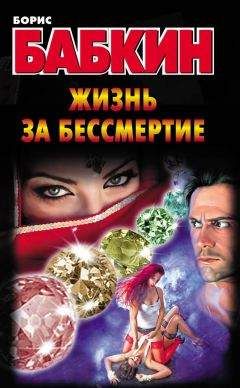 Борис Бабкин - Жизнь за бессмертие - Читать 📖 Читать онлайн 👀 Читаемые книги читать онлайн бесплатно 🔥 booksread-online.com
