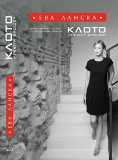 Ева Ланска - Клото. Жребий брошен - Читать 📖 Читать онлайн 👀 Читаемые книги читать онлайн бесплатно 🔥 booksread-online.com