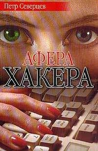 Петр Северцев - Ариозо хакера - Читать 📖 Читать онлайн 👀 Читаемые книги читать онлайн бесплатно 🔥 booksread-online.com