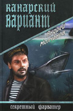Андрей Молчанов - Канарский вариант - Читать 📖 Читать онлайн 👀 Читаемые книги читать онлайн бесплатно 🔥 booksread-online.com