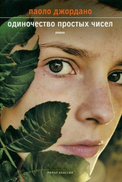 Паоло Джордано - Одиночество простых чисел - Читать 📖 Читать онлайн 👀 Читаемые книги читать онлайн бесплатно 🔥 booksread-online.com
