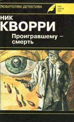 Ник Кварри - Необходимо исчезнуть - Читать 📖 Читать онлайн 👀 Читаемые книги читать онлайн бесплатно 🔥 booksread-online.com