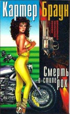 Картер Браун - Том 18. Смерть в стиле рок [ Черные кружева. Убийство - это послание. Своенравные сестрички. Убийство в стиле рок.] - Читать 📖 Читать онлайн 👀 Читаемые книги читать онлайн бесплатно 🔥 booksread-online.com