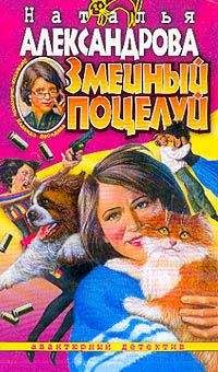 Наталья Александрова - Змеиный поцелуй - Читать 📖 Читать онлайн 👀 Читаемые книги читать онлайн бесплатно 🔥 booksread-online.com