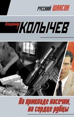 Владимир Колычев - На прикладе насечки, на сердце рубцы - Читать 📖 Читать онлайн 👀 Читаемые книги читать онлайн бесплатно 🔥 booksread-online.com