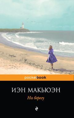 Иэн Макьюэн - На берегу - Читать | Читать онлайн | Читаемые книги читать онлайн бесплатно | booksread-online.com