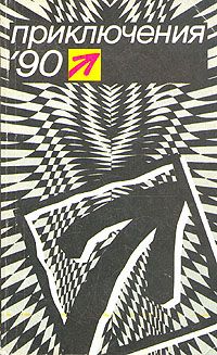 Геннадий Абрамов - Ни за грош - Читать 📖 Читать онлайн 👀 Читаемые книги читать онлайн бесплатно 🔥 booksread-online.com