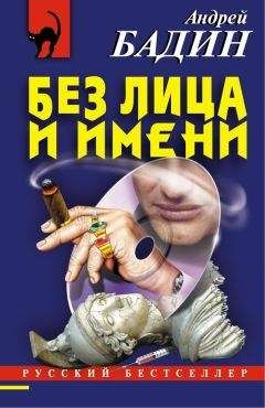 Андрей Бадин - Без лица и имени - Читать 📖 Читать онлайн 👀 Читаемые книги читать онлайн бесплатно 🔥 booksread-online.com