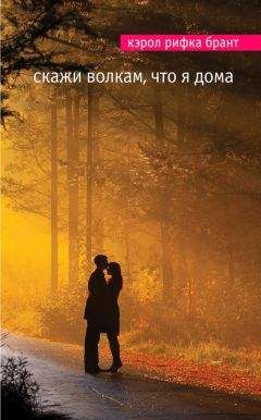 Кэрол Брант - Скажи волкам, что я дома - Читать 📖 Читать онлайн 👀 Читаемые книги читать онлайн бесплатно 🔥 booksread-online.com