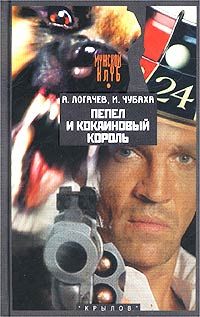 Игорь Чубаха - Пепел и кокаиновый король - Читать 📖 Читать онлайн 👀 Читаемые книги читать онлайн бесплатно 🔥 booksread-online.com