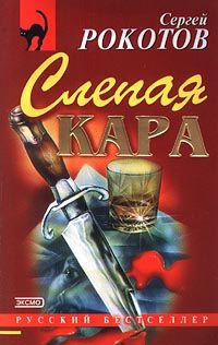 Сергей Рокотов - Слепая кара - Читать | Читать онлайн | Читаемые книги читать онлайн бесплатно | booksread-online.com