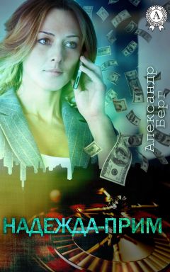 Александр Берг - Надежда-прим - Читать 📖 Читать онлайн 👀 Читаемые книги читать онлайн бесплатно 🔥 booksread-online.com