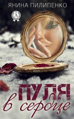 Янина Пилипенко - Пуля в сердце - Читать 📖 Читать онлайн 👀 Читаемые книги читать онлайн бесплатно 🔥 booksread-online.com