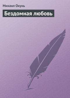 Михаил Окунь - Бездомная любовь - Читать | Читать онлайн | Читаемые книги читать онлайн бесплатно | booksread-online.com
