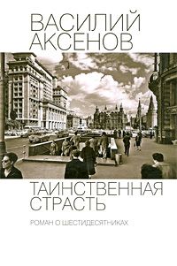 Василий Аксенов - Таинственная страсть. Роман о шестидесятниках - Читать 📖 Читать онлайн 👀 Читаемые книги читать онлайн бесплатно 🔥 booksread-online.com