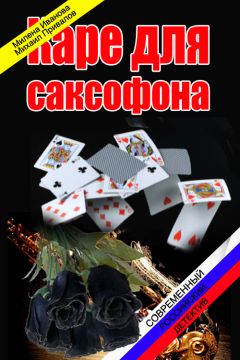 Милена Иванова - Каре для саксофона - Читать 📖 Читать онлайн 👀 Читаемые книги читать онлайн бесплатно 🔥 booksread-online.com