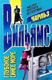 Чарльз Вильямс - Глубокое синее море - Читать 📖 Читать онлайн 👀 Читаемые книги читать онлайн бесплатно 🔥 booksread-online.com