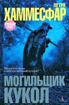 Петра Хаммесфар - Могильщик кукол - Читать 📖 Читать онлайн 👀 Читаемые книги читать онлайн бесплатно 🔥 booksread-online.com