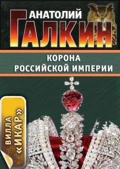 Анатолий Галкин - Корона Российской империи - Читать 📖 Читать онлайн 👀 Читаемые книги читать онлайн бесплатно 🔥 booksread-online.com