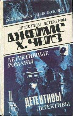 Джеймс Чейз - Всё имеет свою цену - Читать 📖 Читать онлайн 👀 Читаемые книги читать онлайн бесплатно 🔥 booksread-online.com