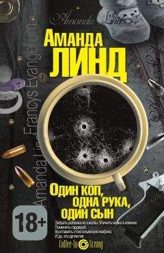 Аманда Линд - Один коп, одна рука, один сын - Читать 📖 Читать онлайн 👀 Читаемые книги читать онлайн бесплатно 🔥 booksread-online.com