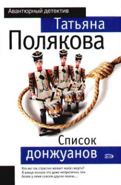 Татьяна Полякова - Список донжуанов - Читать 📖 Читать онлайн 👀 Читаемые книги читать онлайн бесплатно 🔥 booksread-online.com