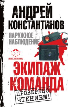 Игорь Шушарин - Наружное наблюдение: Экипаж. Команда (сборник) - Читать 📖 Читать онлайн 👀 Читаемые книги читать онлайн бесплатно 🔥 booksread-online.com