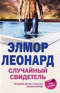 Элмор Леонард - Случайный свидетель - Читать 📖 Читать онлайн 👀 Читаемые книги читать онлайн бесплатно 🔥 booksread-online.com