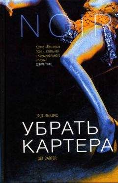 Льюис Тед - Убрать Картера - Читать 📖 Читать онлайн 👀 Читаемые книги читать онлайн бесплатно 🔥 booksread-online.com