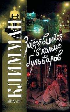 Михаил Климман - Затерявшийся в кольце бульваров - Читать 📖 Читать онлайн 👀 Читаемые книги читать онлайн бесплатно 🔥 booksread-online.com