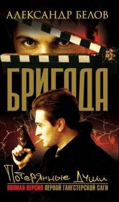 Александр Белов - Потерянные души - Читать 📖 Читать онлайн 👀 Читаемые книги читать онлайн бесплатно 🔥 booksread-online.com