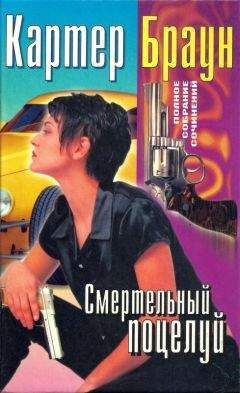 Картер Браун - Том 20. Смертельный поцелуй [Коварная Саломея. Соблазнительница. Труба зовет. Смертельный поцелуй] - Читать | Читать онлайн | Читаемые книги читать онлайн бесплатно | booksread-online.com