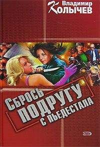 Владимир Колычев - Сбрось подругу с пьедестала - Читать 📖 Читать онлайн 👀 Читаемые книги читать онлайн бесплатно 🔥 booksread-online.com