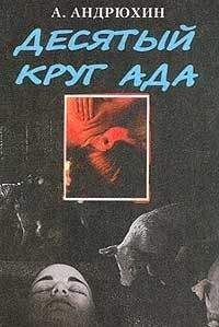 Александр Андрюхин - Десятый круг ада - Читать 📖 Читать онлайн 👀 Читаемые книги читать онлайн бесплатно 🔥 booksread-online.com
