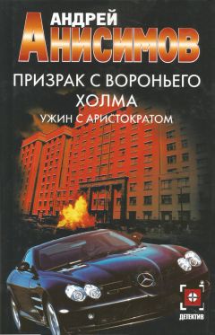 Андрей Анисимов - Ужин с аристократом - Читать 📖 Читать онлайн 👀 Читаемые книги читать онлайн бесплатно 🔥 booksread-online.com