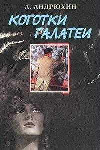 Александр Андрюхин - Коготки Галатеи - Читать 📖 Читать онлайн 👀 Читаемые книги читать онлайн бесплатно 🔥 booksread-online.com