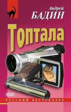 Андрей Бадин - Топтала - Читать 📖 Читать онлайн 👀 Читаемые книги читать онлайн бесплатно 🔥 booksread-online.com