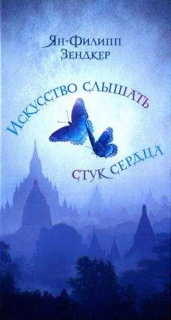 Ян-Филипп Зендкер - Искусство слышать стук сердца - Читать 📖 Читать онлайн 👀 Читаемые книги читать онлайн бесплатно 🔥 booksread-online.com