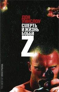 Дон Уинслоу - Жизнь и смерть Бобби Z - Читать 📖 Читать онлайн 👀 Читаемые книги читать онлайн бесплатно 🔥 booksread-online.com