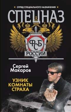 Сергей Макаров - Узник комнаты страха - Читать 📖 Читать онлайн 👀 Читаемые книги читать онлайн бесплатно 🔥 booksread-online.com