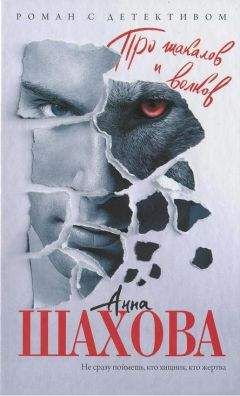 Анна Шахова - Про шакалов и волков - Читать 📖 Читать онлайн 👀 Читаемые книги читать онлайн бесплатно 🔥 booksread-online.com