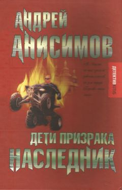 Андрей Анисимов - Дети призрака. Наследник - Читать 📖 Читать онлайн 👀 Читаемые книги читать онлайн бесплатно 🔥 booksread-online.com